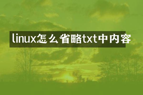 linux怎么省略txt中内容