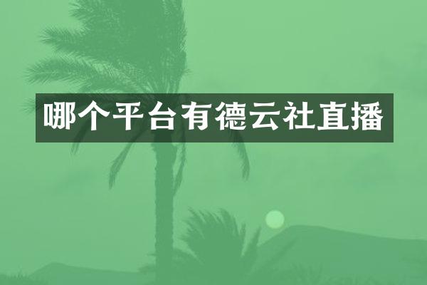 哪个平台有德云社直播