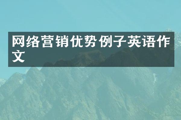 网络营销优势例子英语作文