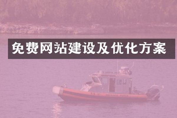 免费网站建设及优化方案