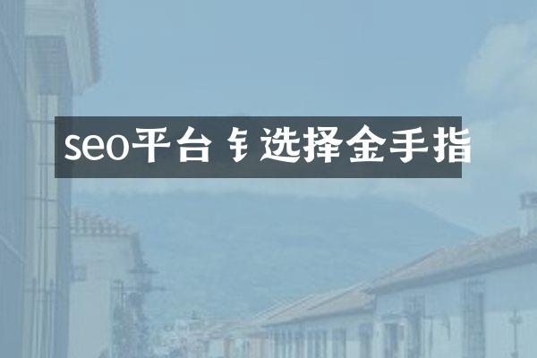 seo平台钅选择金手指