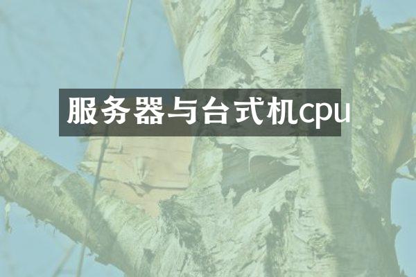 服务器与台式机cpu