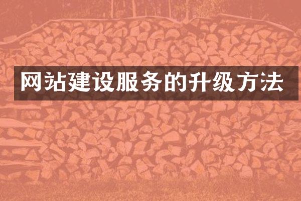 网站建设服务的升级方法
