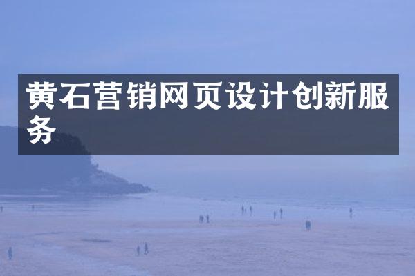 黄石营销网页设计创新服务