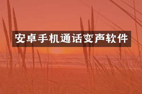 安卓手机通话变声软件