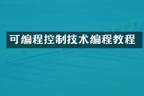 可编程控制技术编程教程