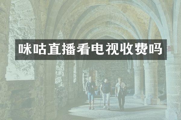 咪咕直播看电视收费吗