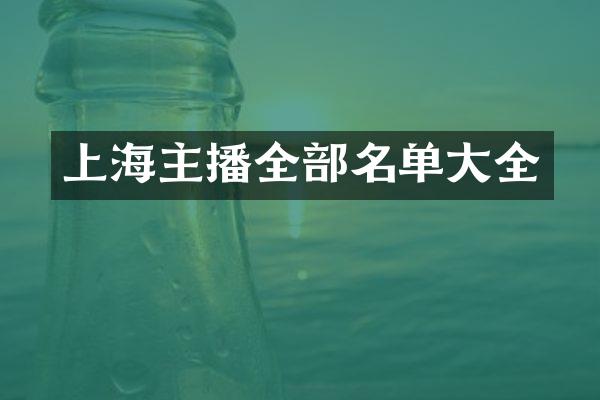 上海主播全部名单大全