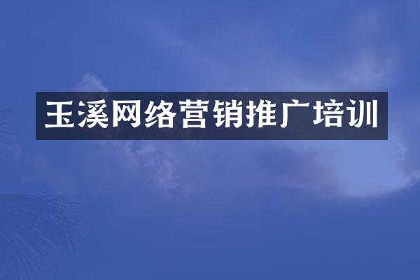玉溪网络营销推广培训