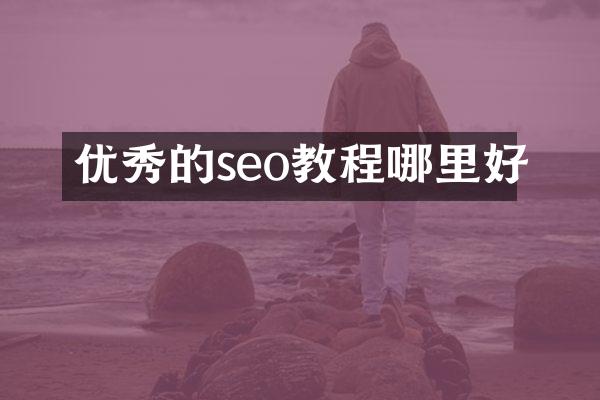 优秀的seo教程哪里好
