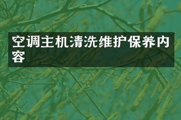 空调主机清洗维护保养内容