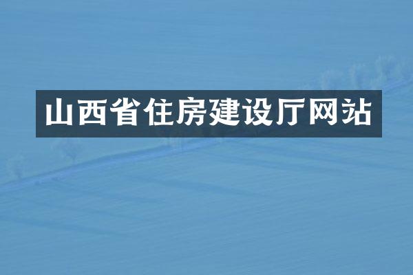 山西省住房建设厅网站