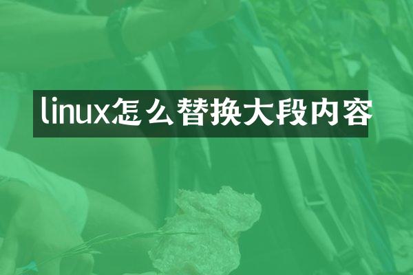 linux怎么替换大段内容