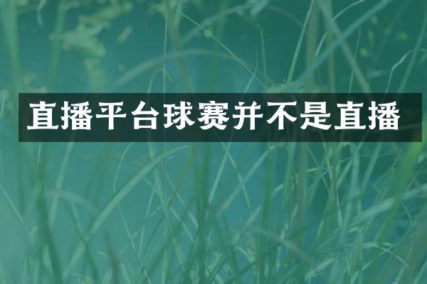 直播平台球赛并不是直播