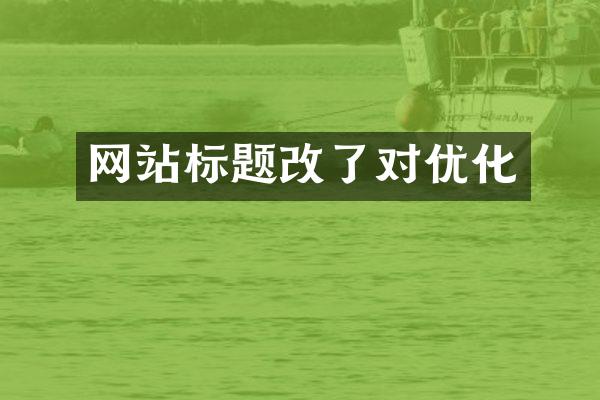 网站标题改了对优化
