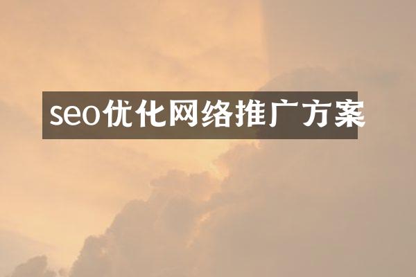 seo优化网络推广方案