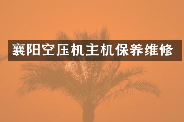 襄阳空压机主机保养维修