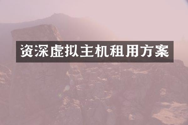 资深虚拟主机租用方案
