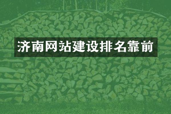 济南网站建设排名靠前
