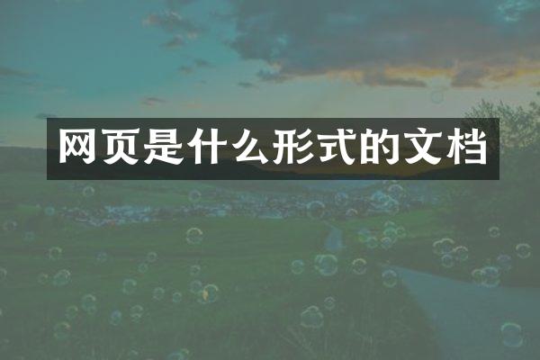 网页是什么形式的文档