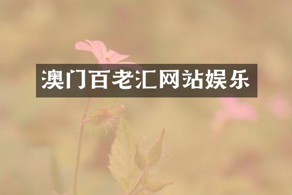 澳门百老汇网站娱乐