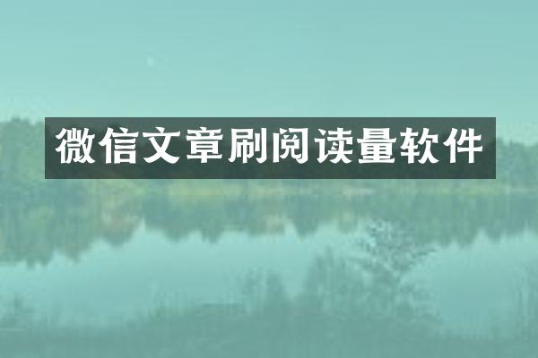 微信文章刷阅读量软件