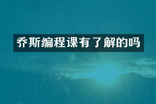 乔斯编程课有了解的吗