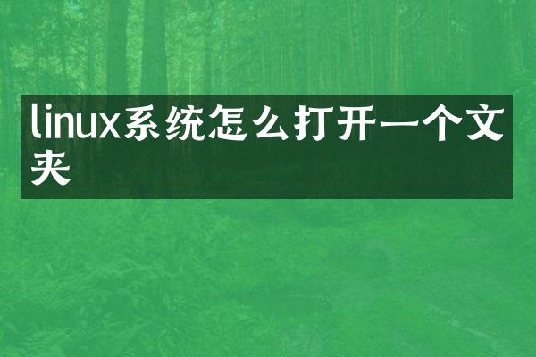 linux系统怎么打开一个文件夹