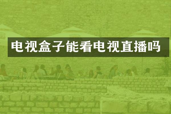 电视盒子能看电视直播吗