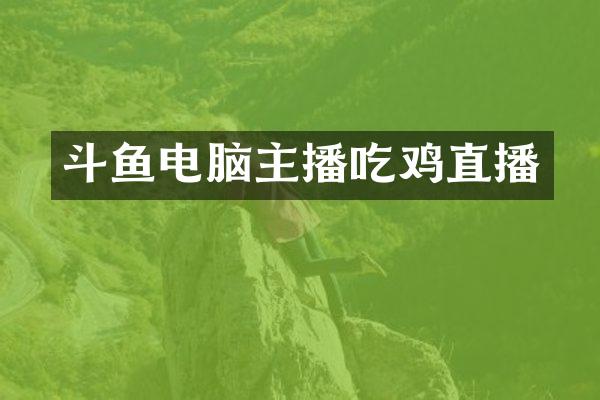 斗鱼电脑主播吃鸡直播