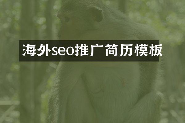 海外seo推广简历模板