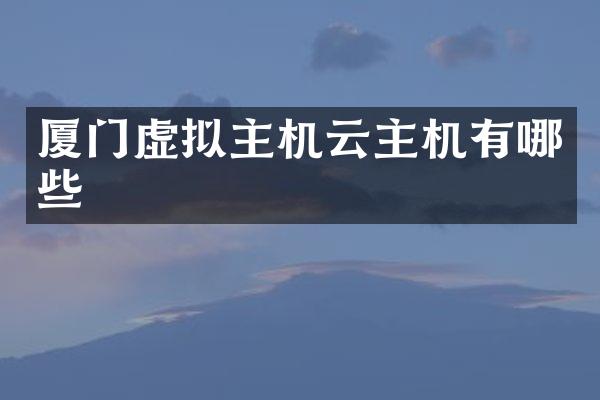 厦门虚拟主机云主机有哪些