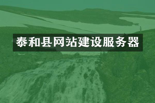 泰和县网站建设服务器