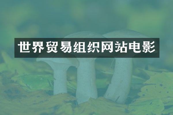 世界贸易组织网站电影