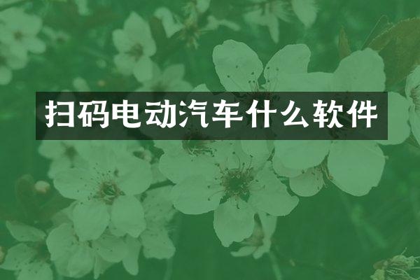 扫码电动汽车什么软件