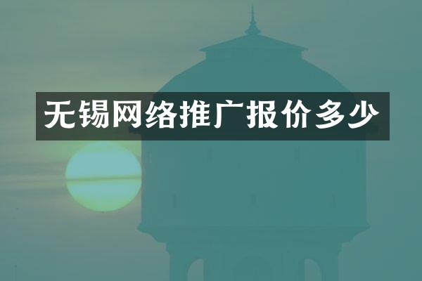 无锡网络推广报价多少