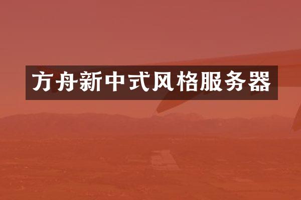 方舟新中式风格服务器