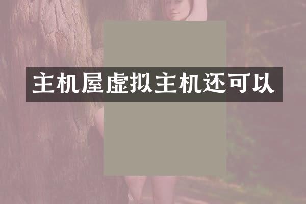 主机屋虚拟主机还可以