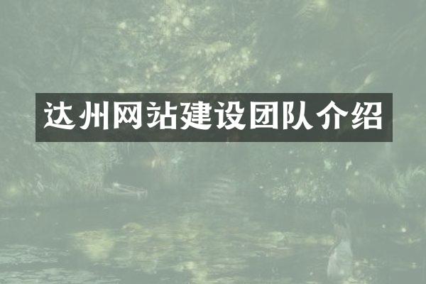 达州网站建设团队介绍