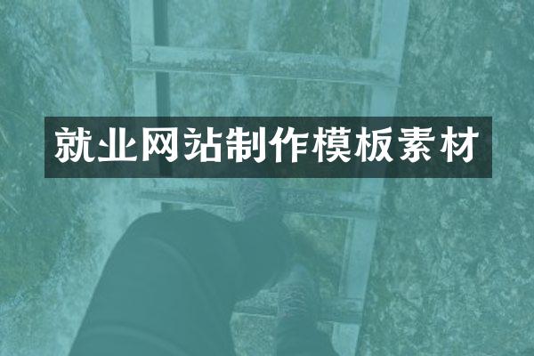 就业网站制作模板素材