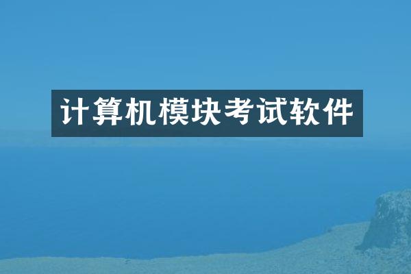 计算机模块考试软件