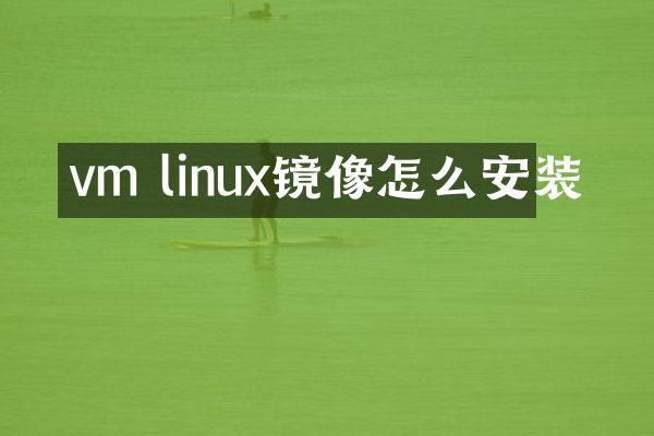 vm linux镜像怎么安装