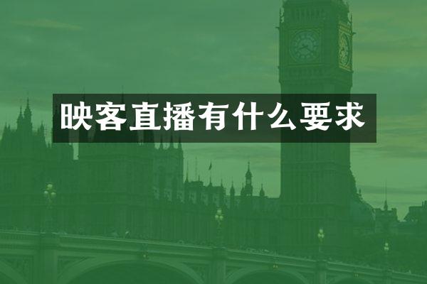 映客直播有什么要求