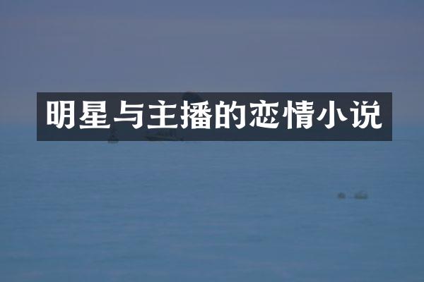 明星与主播的恋情小说