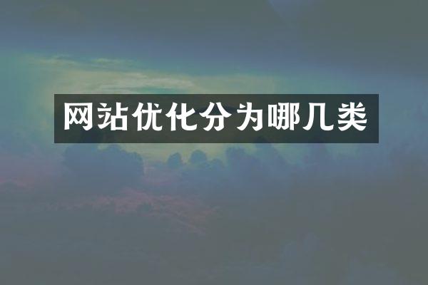 网站优化分为哪几类