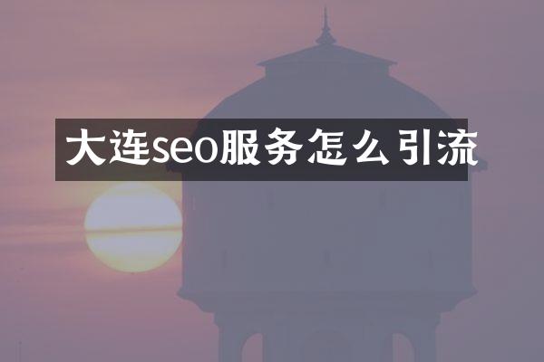 大连seo服务怎么引流