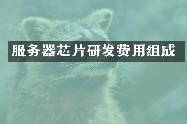 服务器芯片研发费用组成