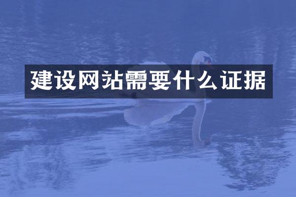 建设网站需要什么证据