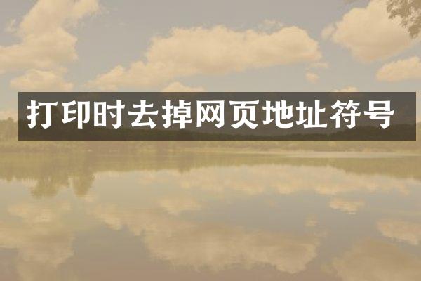 打印时去掉网页地址符号