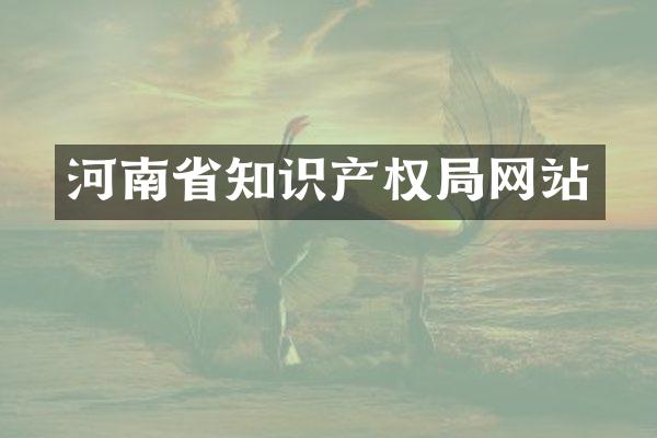 河南省知识产权局网站